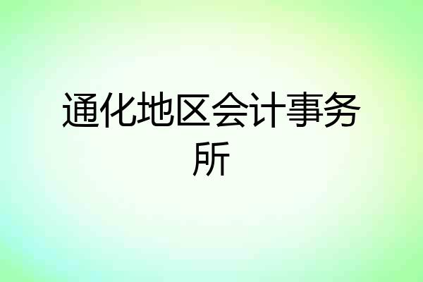 通化地区会计事务所