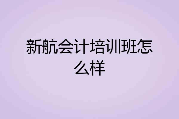 新航会计培训班怎么样