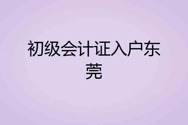初级会计证入户东莞