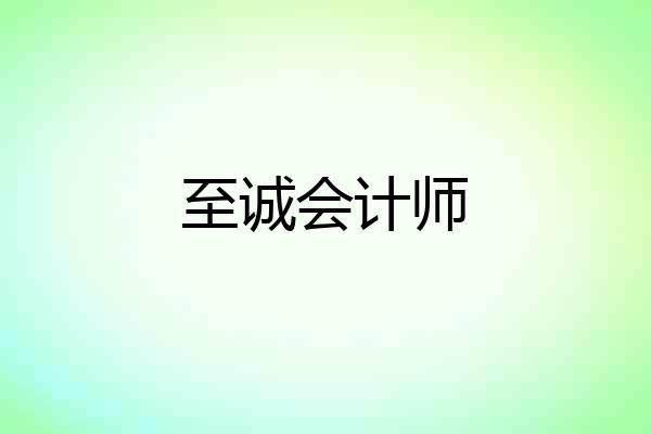 至诚会计师