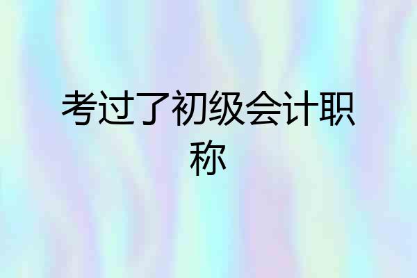 考过了初级会计职称