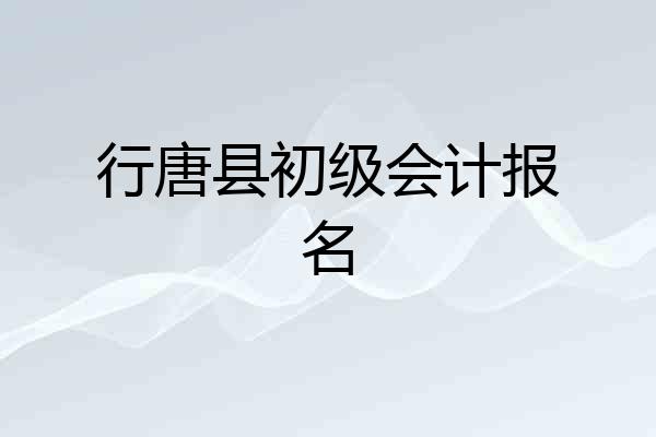 行唐县初级会计报名