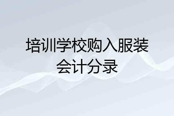 培训学校购入服装会计分录