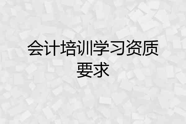会计培训学习资质要求