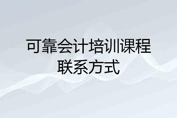 可靠会计培训课程联系方式