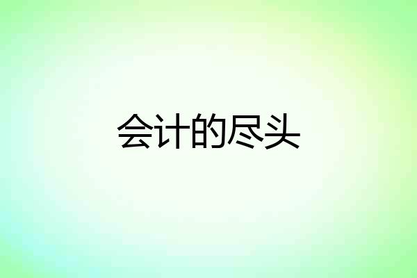 会计的尽头