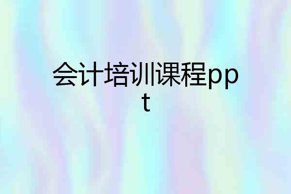 会计培训课程ppt