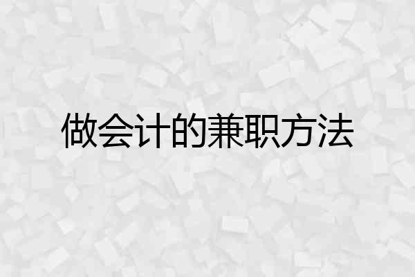 做会计的兼职方法