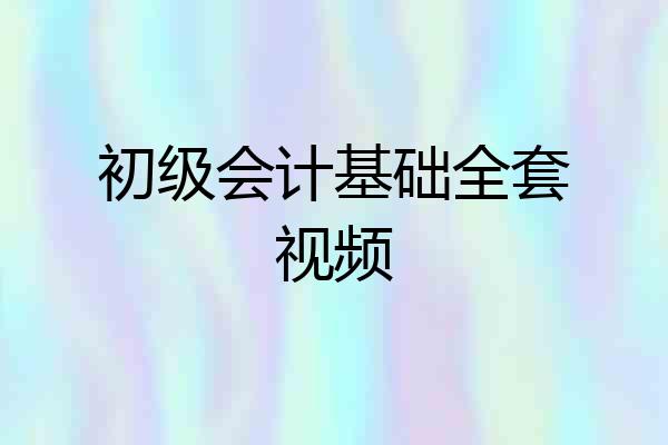 初级会计基础全套视频