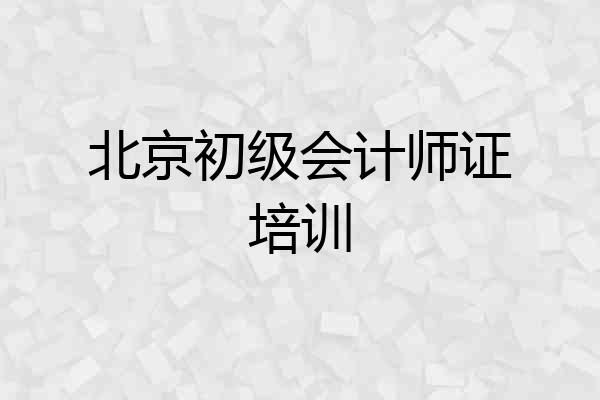 北京初级会计师证培训