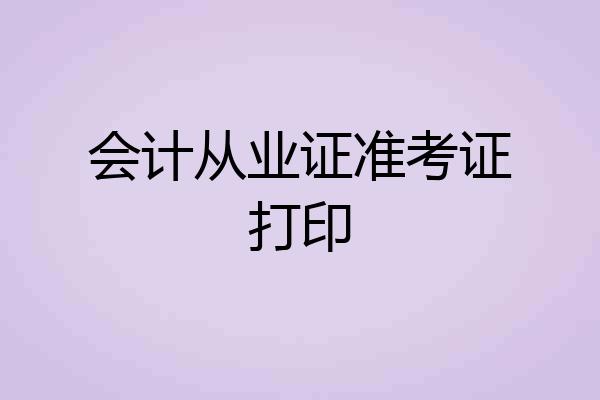 会计从业证准考证打印