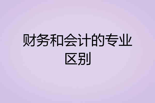 财务和会计的专业区别