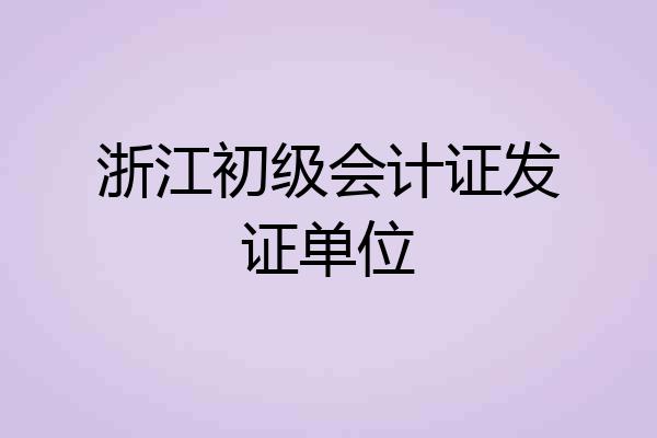 浙江初级会计证发证单位
