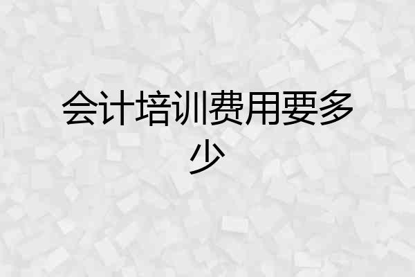会计培训费用要多少
