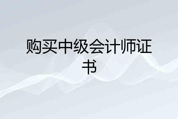购买中级会计师证书