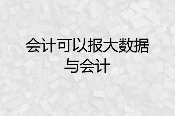 会计可以报大数据与会计