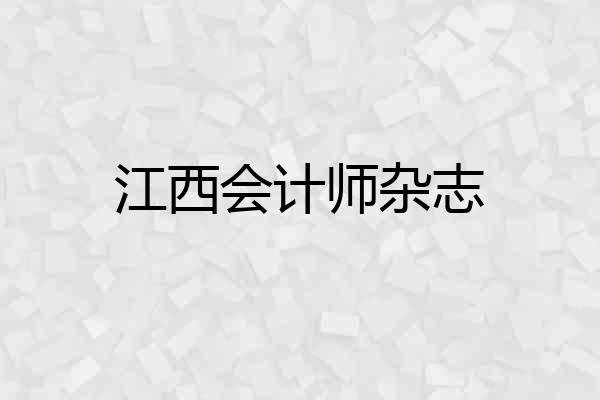 江西会计师杂志