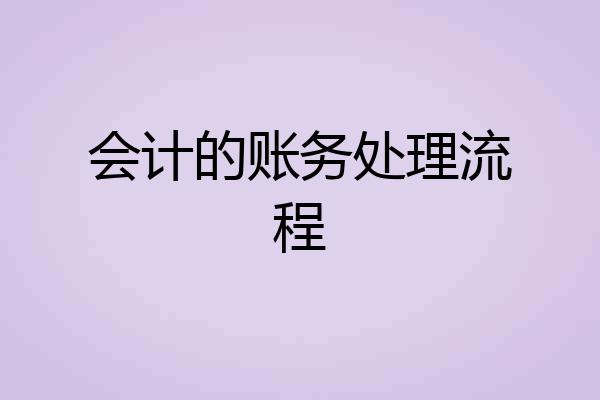 会计的账务处理流程