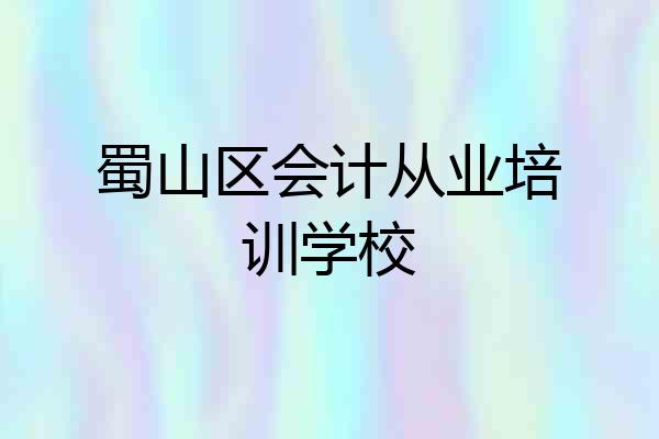 蜀山区会计从业培训学校