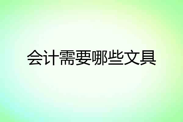 会计需要哪些文具