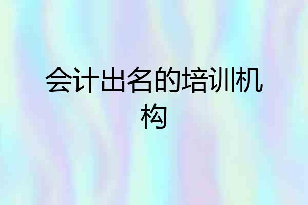 会计出名的培训机构