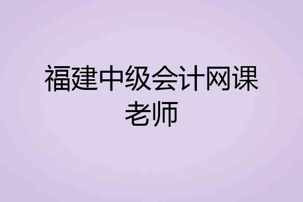 福建中级会计网课老师