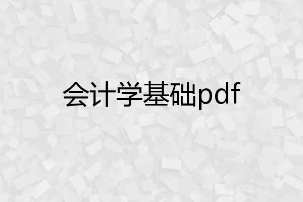 会计学基础pdf