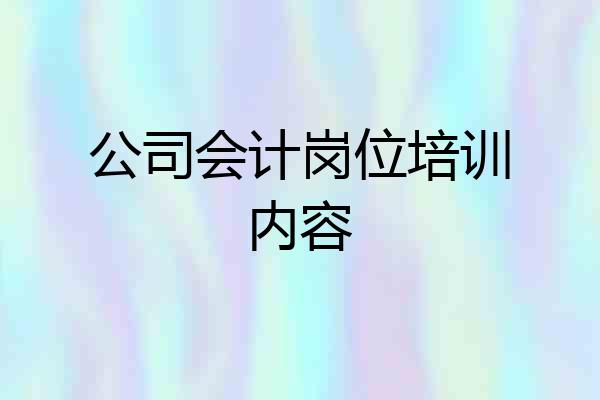 公司会计岗位培训内容