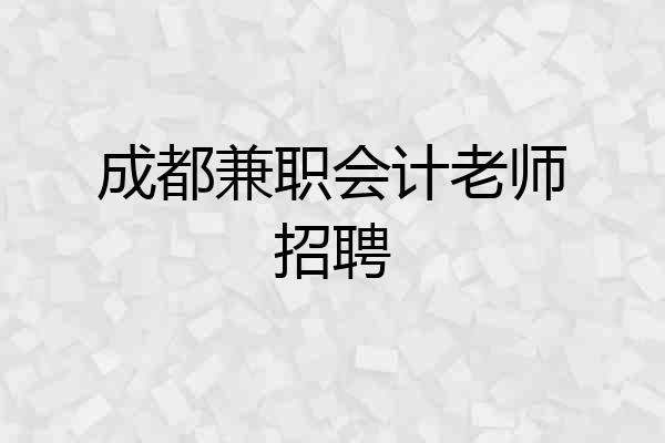 成都兼职会计老师招聘