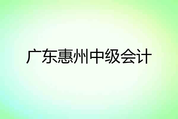 广东惠州中级会计