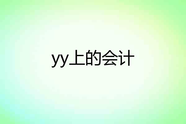 yy上的会计