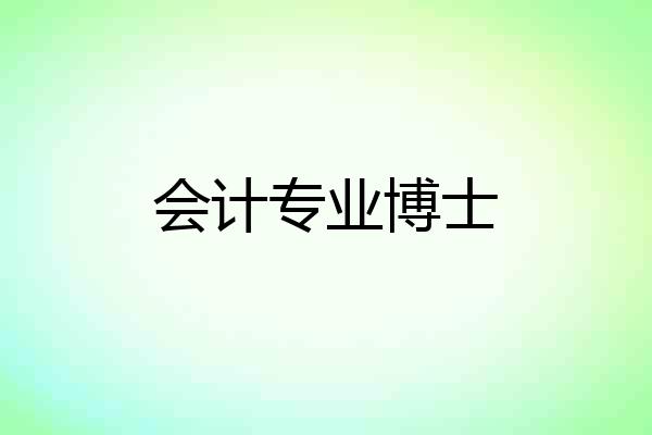 会计专业博士