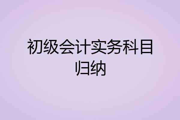 初级会计实务科目归纳