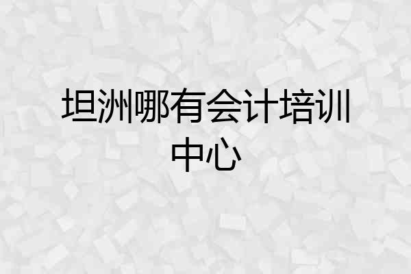 坦洲哪有会计培训中心