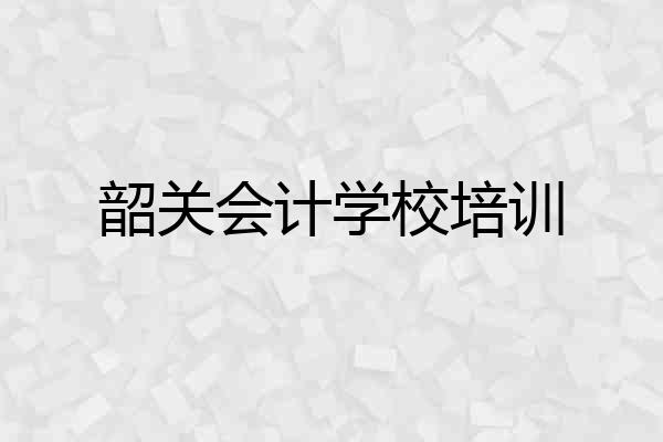 韶关会计学校培训