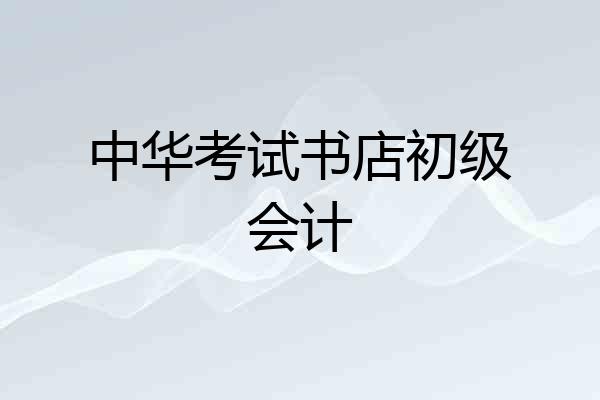 中华考试书店初级会计