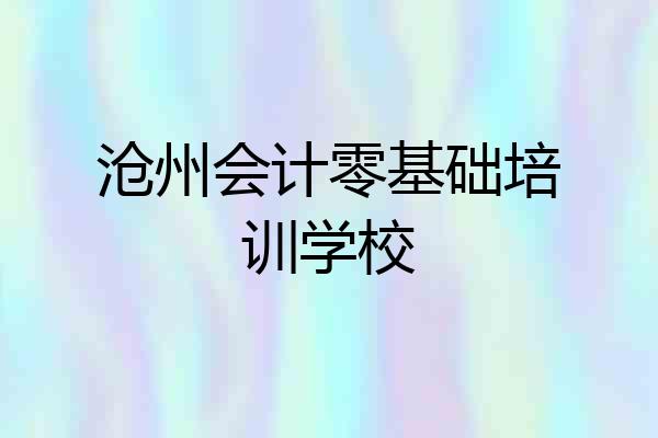 沧州会计零基础培训学校