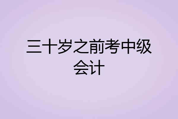 三十岁之前考中级会计