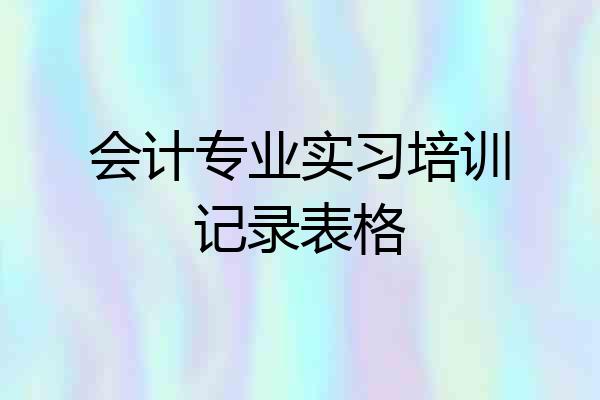 会计专业实习培训记录表格