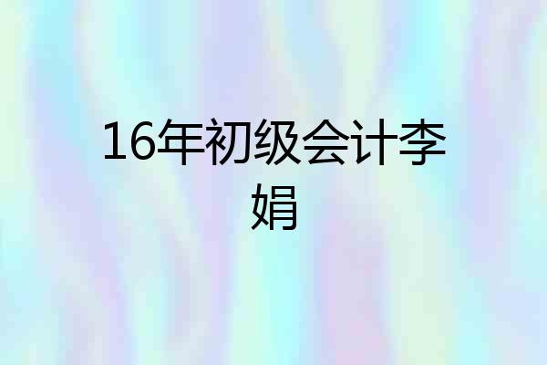 16年初级会计李娟