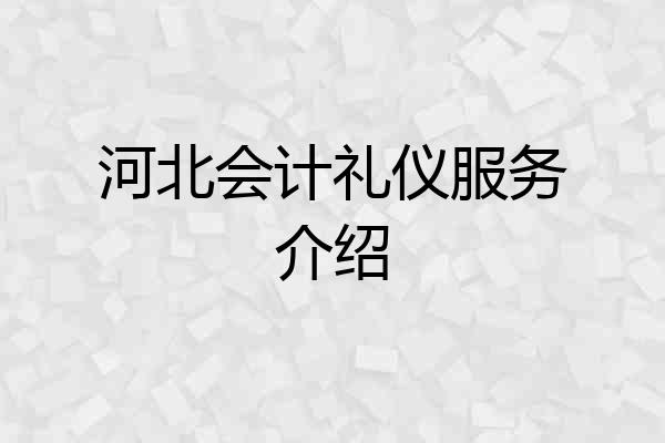河北会计礼仪服务介绍