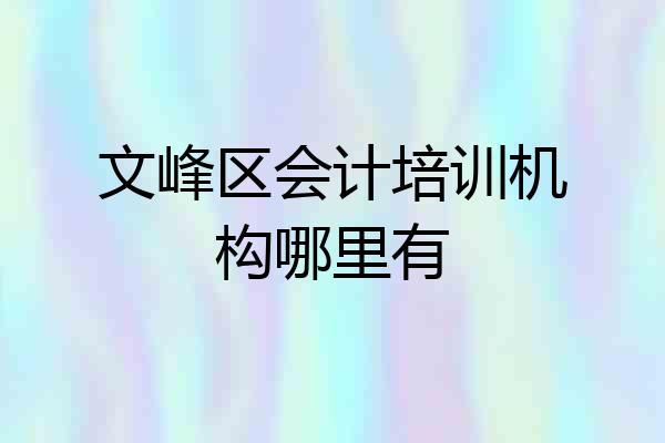 文峰区会计培训机构哪里有