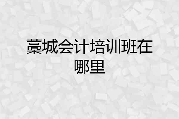 藁城会计培训班在哪里
