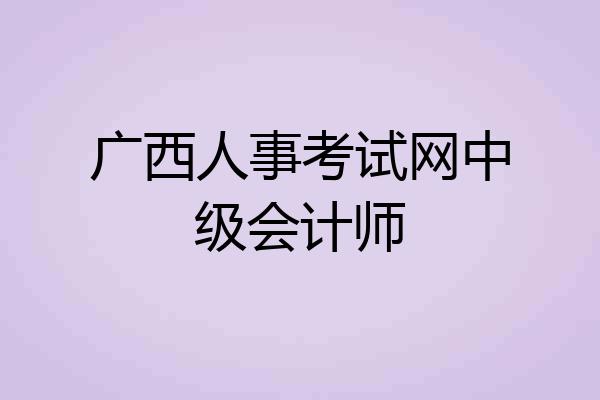 广西人事考试网中级会计师