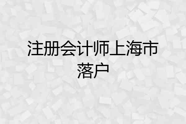注册会计师上海市落户