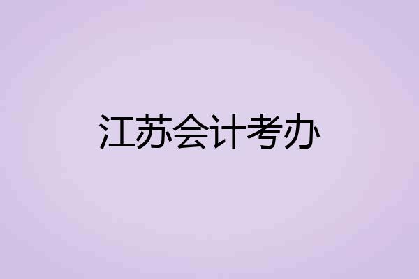 江苏会计考办