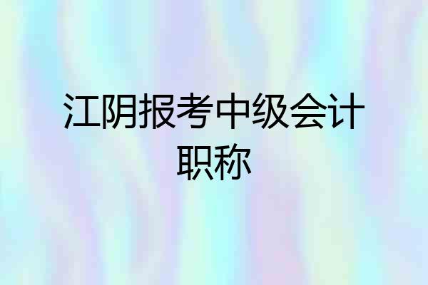 江阴报考中级会计职称