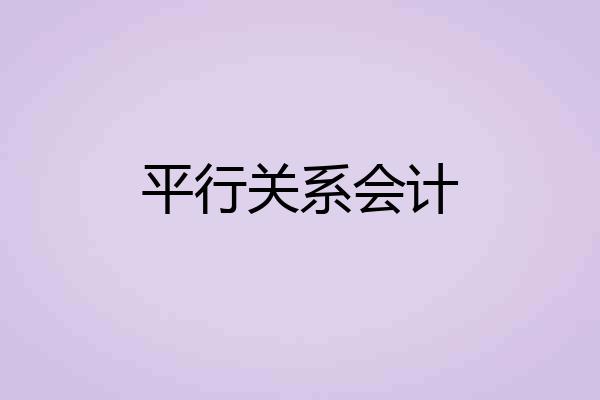 平行关系会计