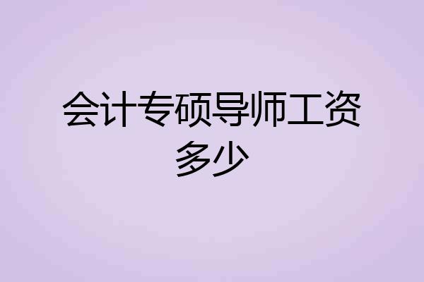 会计专硕导师工资多少