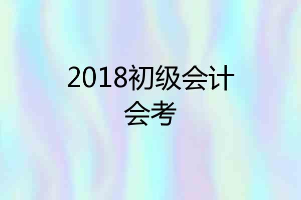 2018初级会计会考